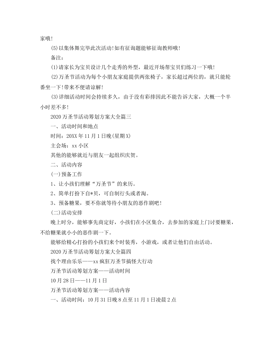万圣节活动策划方案大全_幼儿园万圣节活动策划方案5篇 _第3页