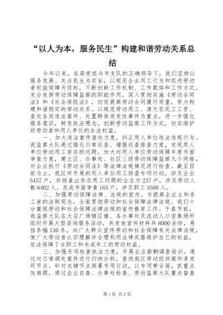 “以人为本，服务民生”构建和谐劳动关系总结 