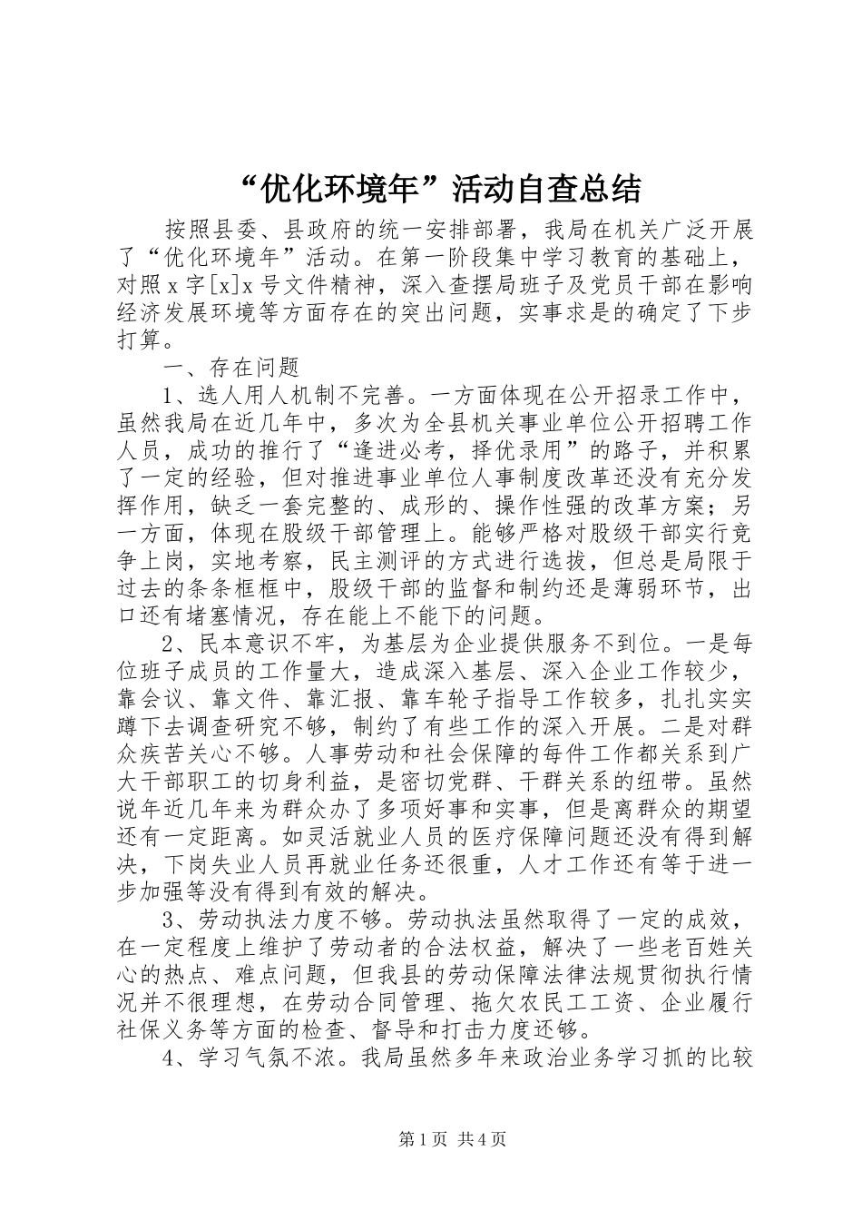 “优化环境年”活动自查总结 _第1页