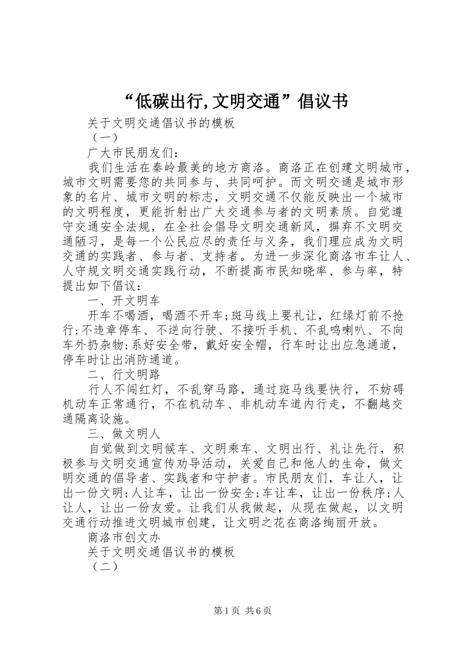 “低碳出行,文明交通”倡议书_第1页