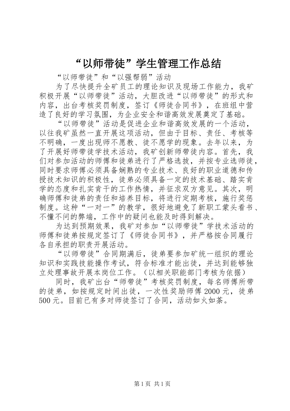 “以师带徒”学生管理工作总结 _第1页