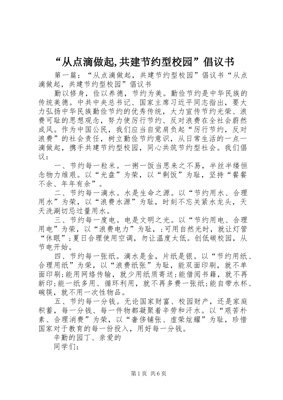 “从点滴做起,共建节约型校园”倡议书_第1页