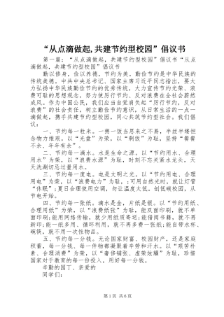 “从点滴做起,共建节约型校园”倡议书