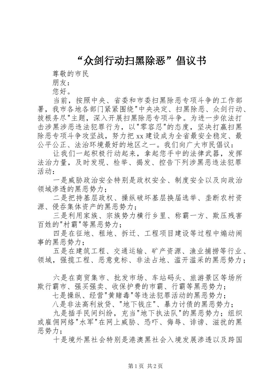 “众剑行动扫黑除恶”倡议书_第1页