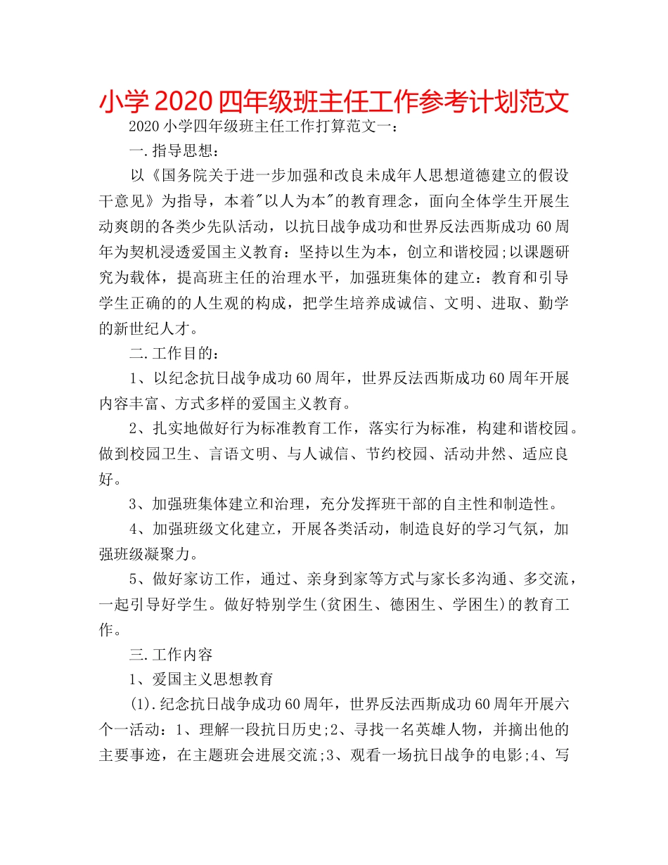 小学2020四年级班主任工作参考计划范文 _第1页