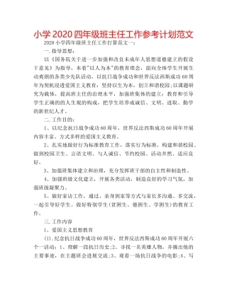 小学2020四年级班主任工作参考计划范文 