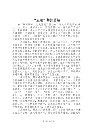 “五送”帮扶总结 