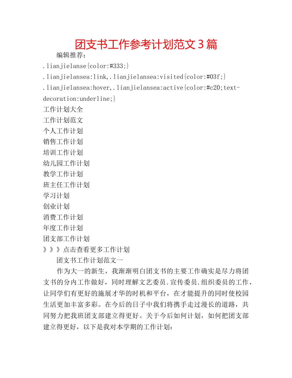 团支书工作参考计划范文3篇 _第1页