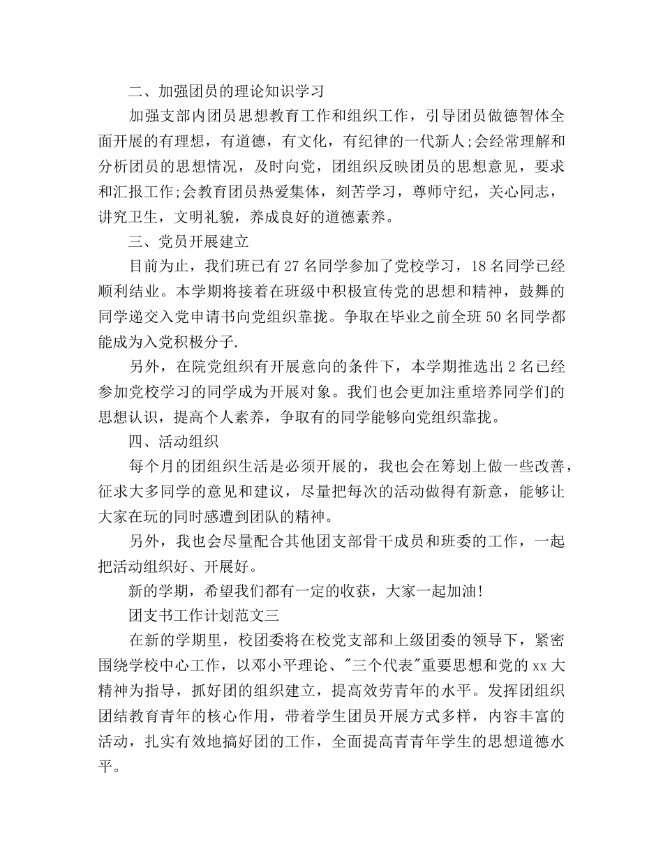 团支书工作参考计划范文3篇 _第3页