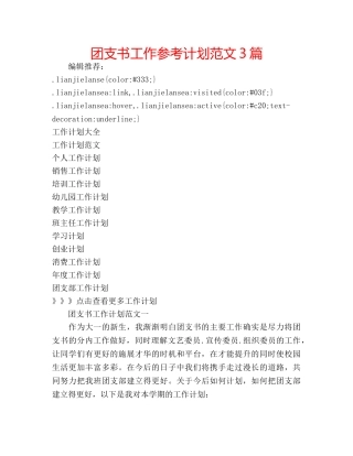 团支书工作参考计划范文3篇 