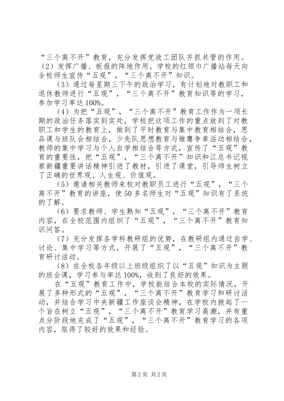 “五观”,“三个离不开”,“四个认同”教育活动总结五篇 _第2页