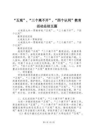 “五观”,“三个离不开”,“四个认同”教育活动总结五篇 