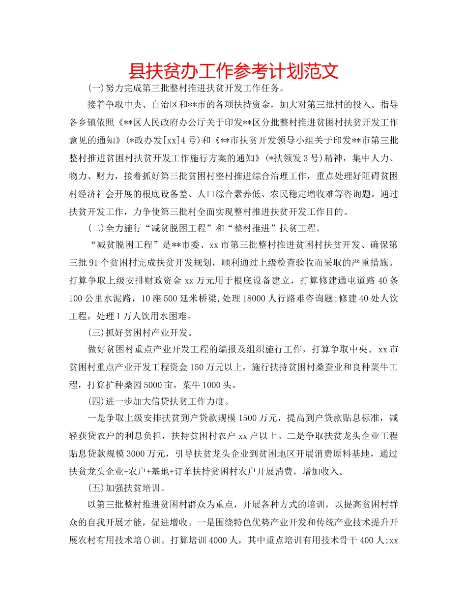 县扶贫办工作参考计划范文 _第1页