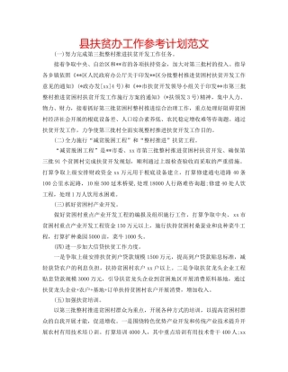县扶贫办工作参考计划范文 