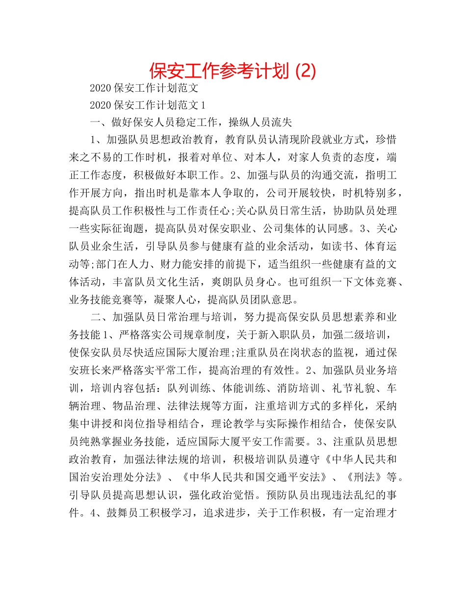 保安工作参考计划 (2) _第1页