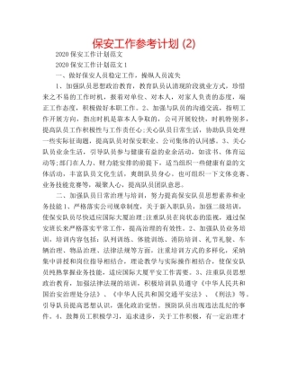 保安工作参考计划 (2) 