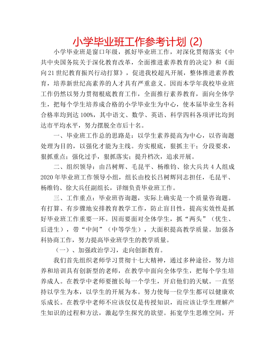 小学毕业班工作参考计划 (2) _第1页