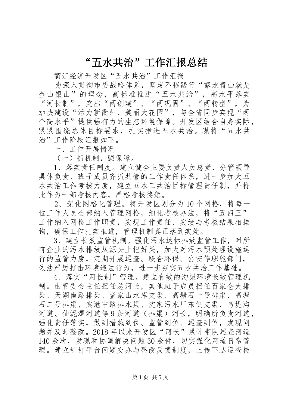 “五水共治”工作汇报总结 _第1页