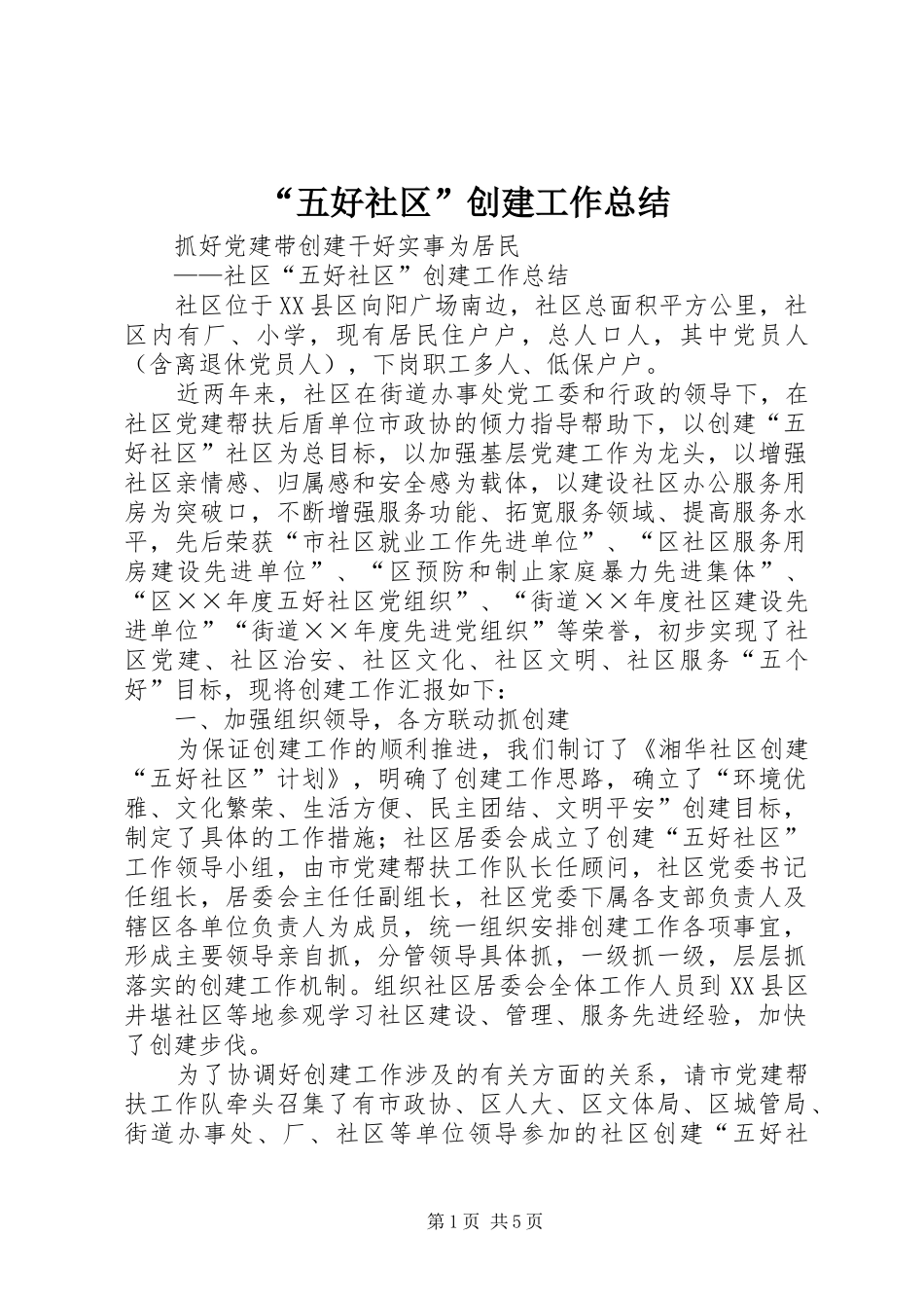 “五好社区”创建工作总结 _第1页