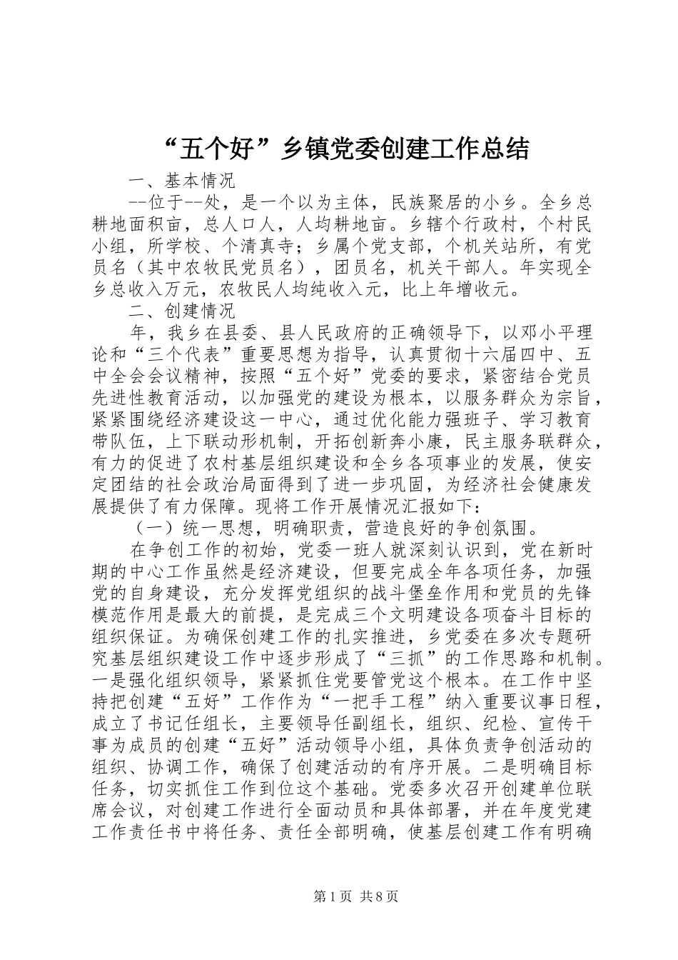 “五个好”乡镇党委创建工作总结 _第1页