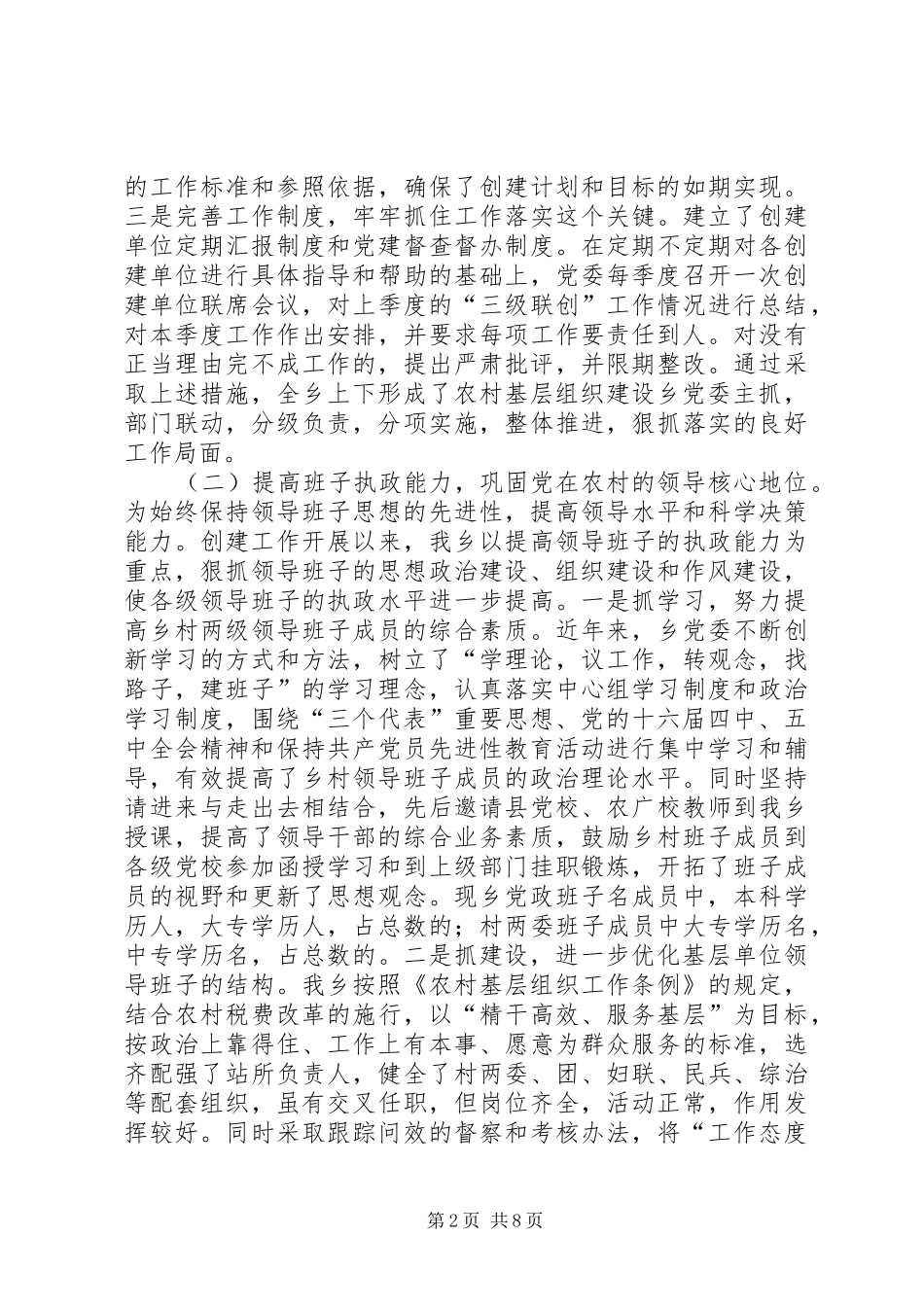“五个好”乡镇党委创建工作总结 _第2页
