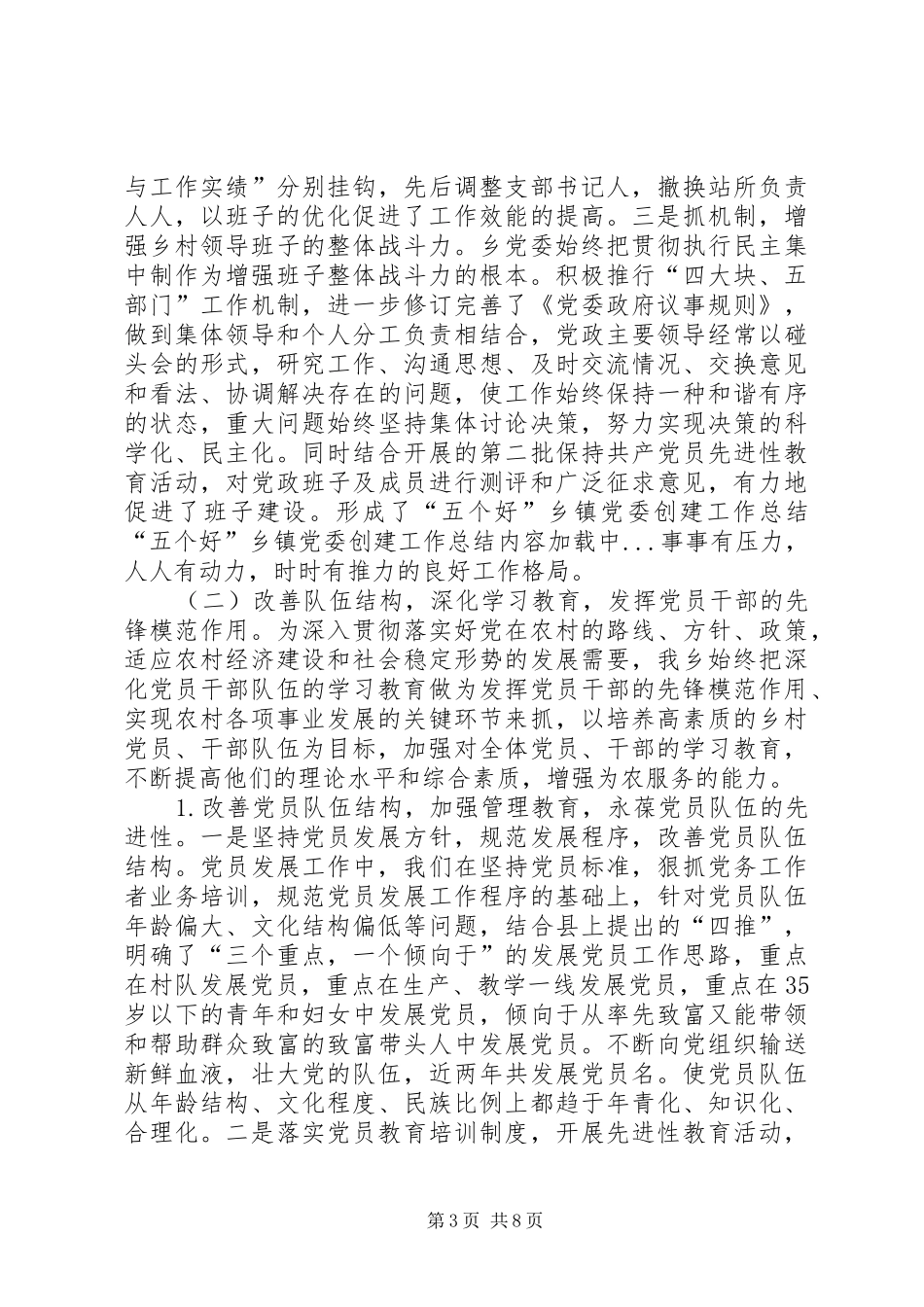 “五个好”乡镇党委创建工作总结 _第3页