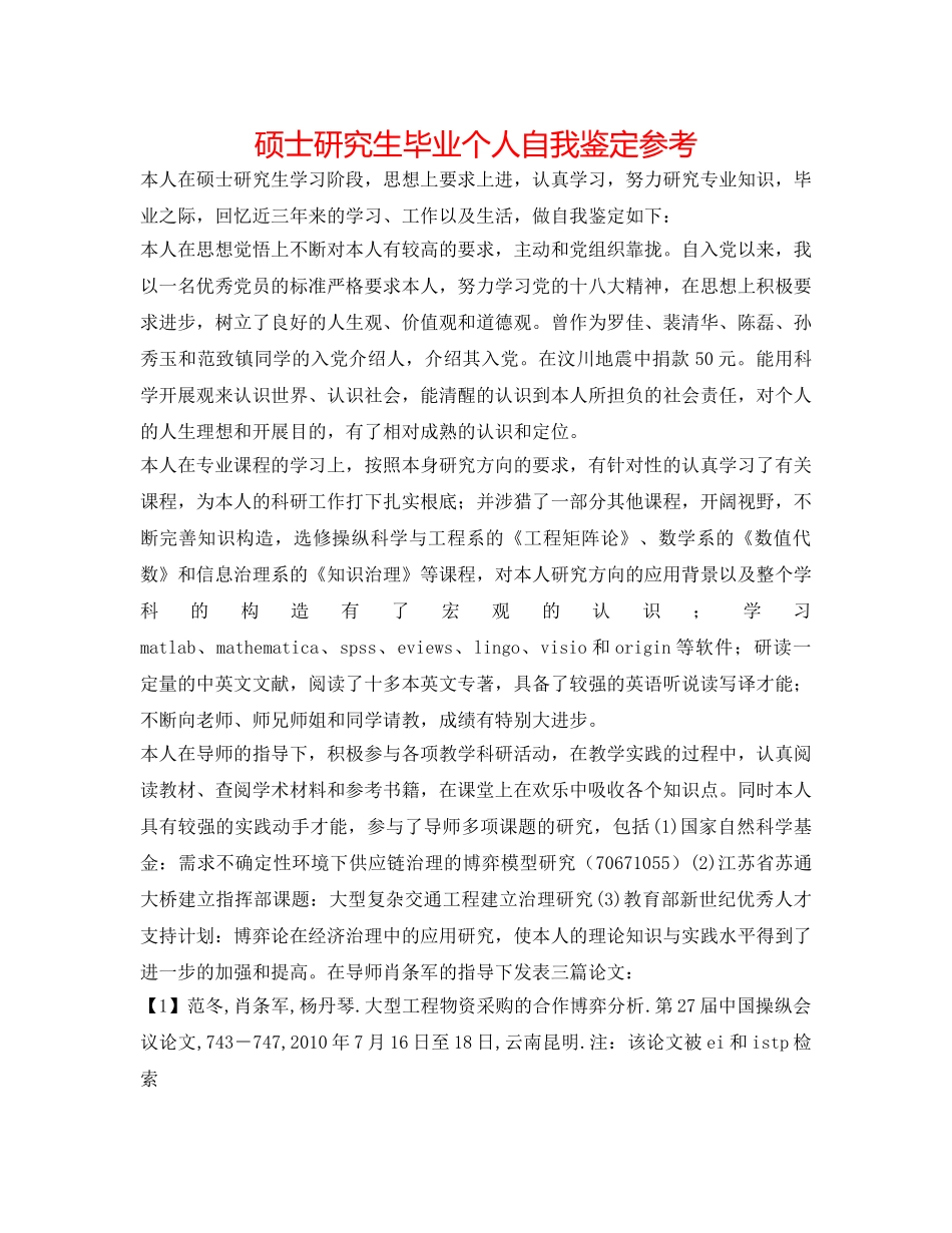 硕士研究生毕业个人自我鉴定参考 _第1页