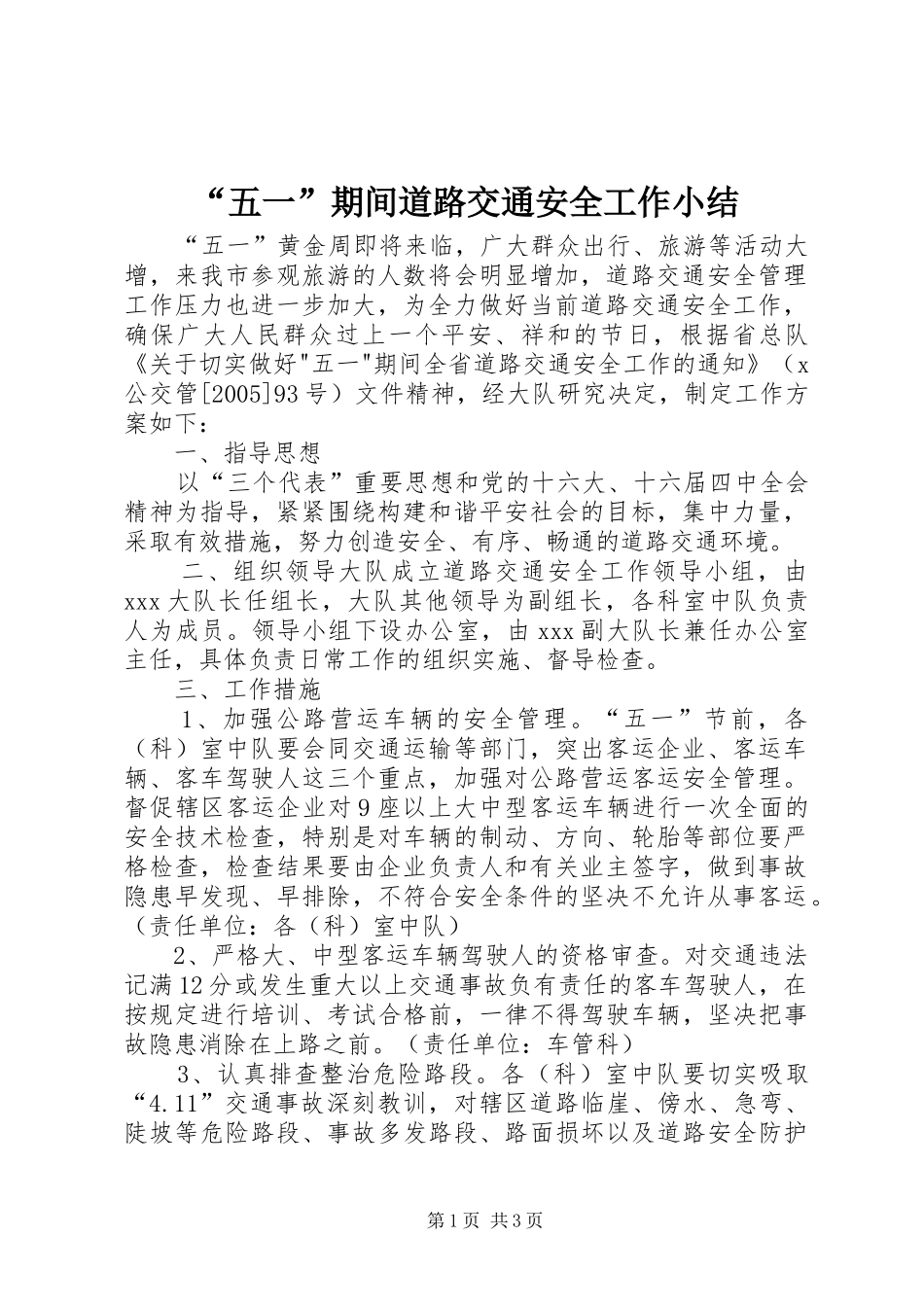 “五一”期间道路交通安全工作小结 _第1页