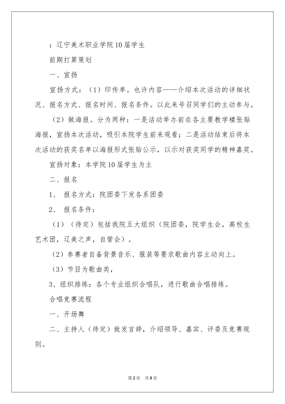 “五月鲜花合唱节”合唱比赛策划书_第2页