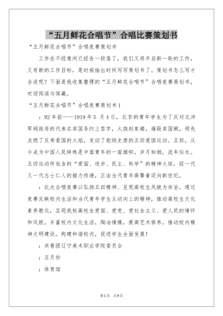 “五月鲜花合唱节”合唱比赛策划书