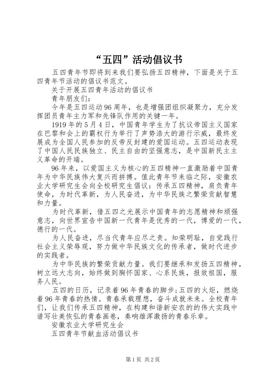 “五四”活动倡议书_第1页