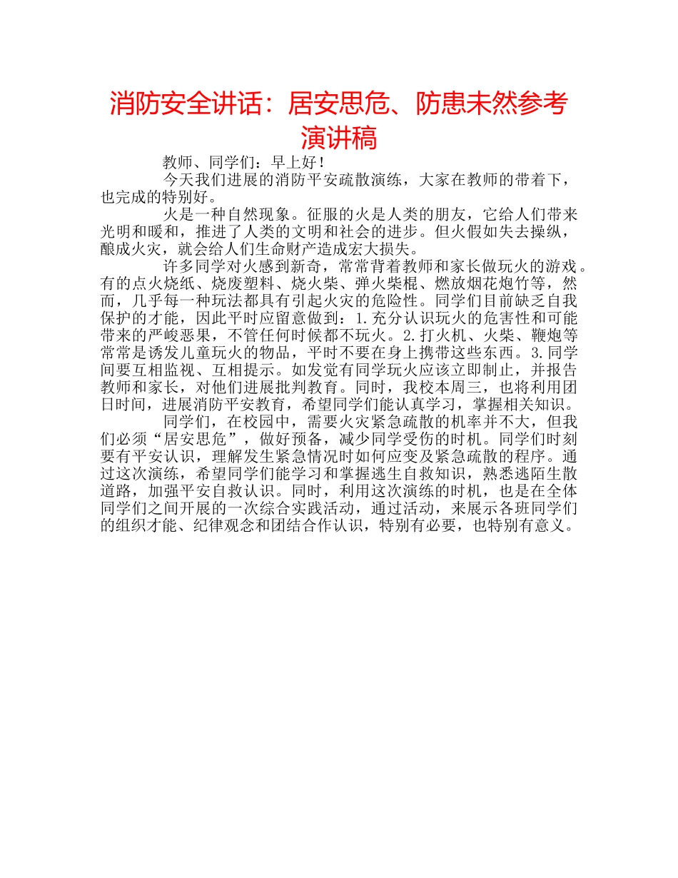 消防安全讲话居安思危、防患未然参考演讲稿 _第1页
