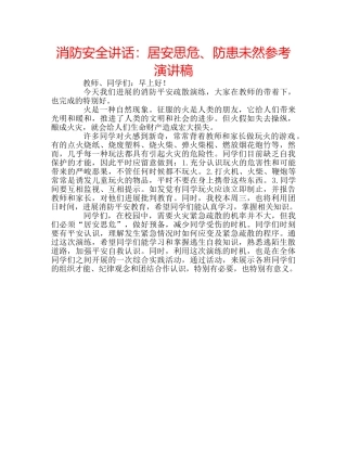 消防安全讲话居安思危、防患未然参考演讲稿 