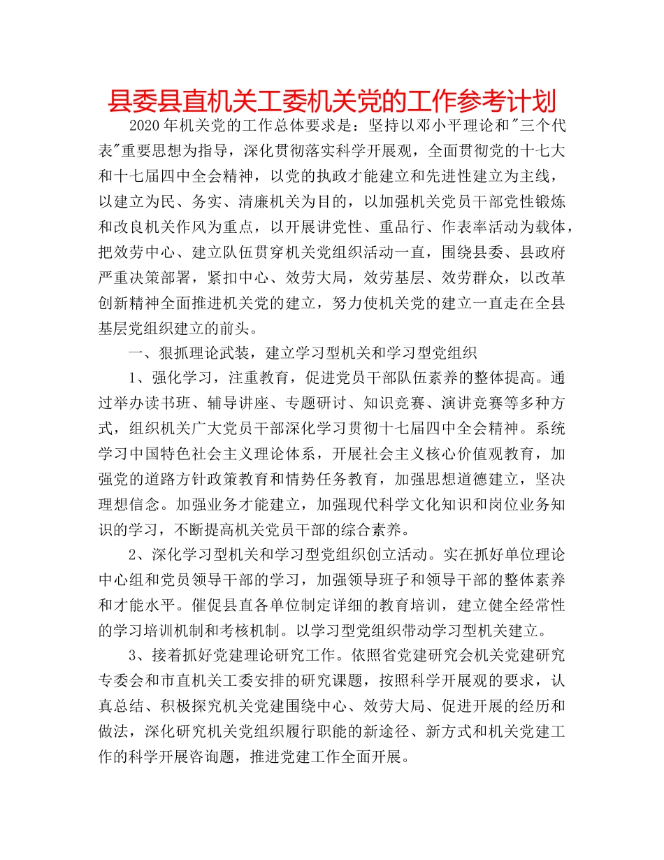 县委县直机关工委机关党的工作参考计划 _第1页