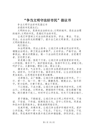 “争当文明守法好市民”倡议书