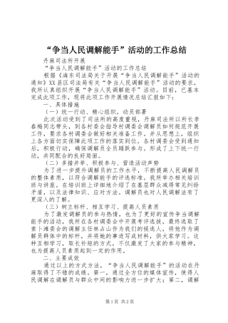 “争当人民调解能手”活动的工作总结 