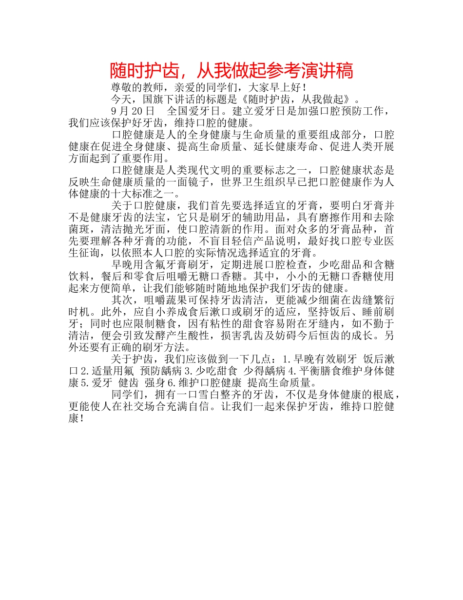 随时护齿，从我做起参考演讲稿 _第1页