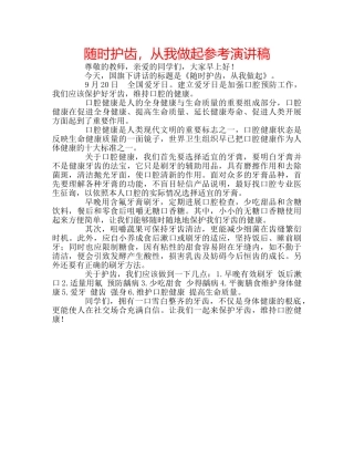 随时护齿，从我做起参考演讲稿 