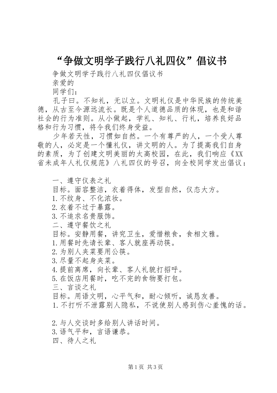 “争做文明学子践行八礼四仪”倡议书_第1页
