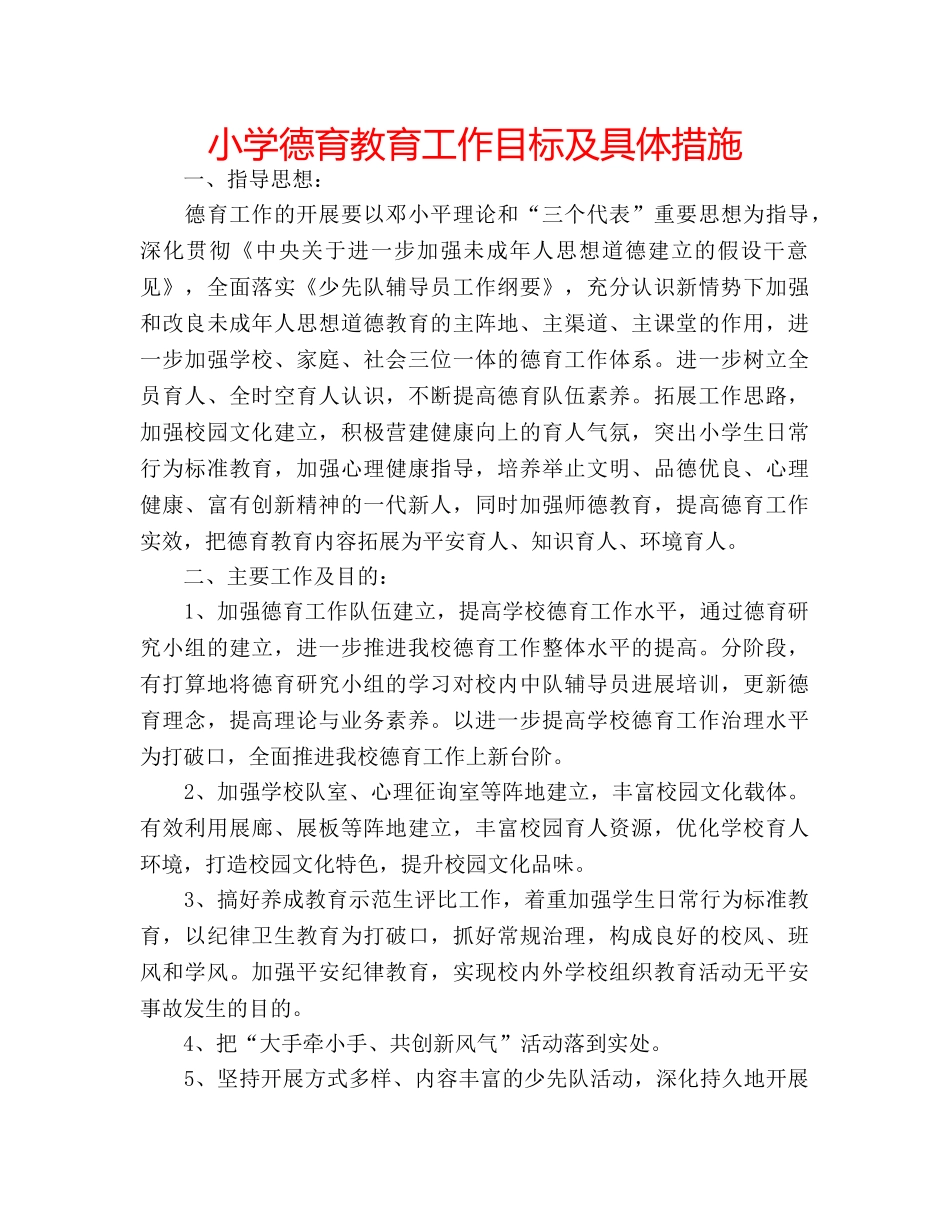 小学德育教育工作目标及具体措施 _第1页