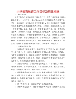 小学德育教育工作目标及具体措施 