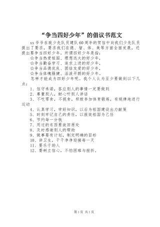 “争当四好少年”的倡议书范文