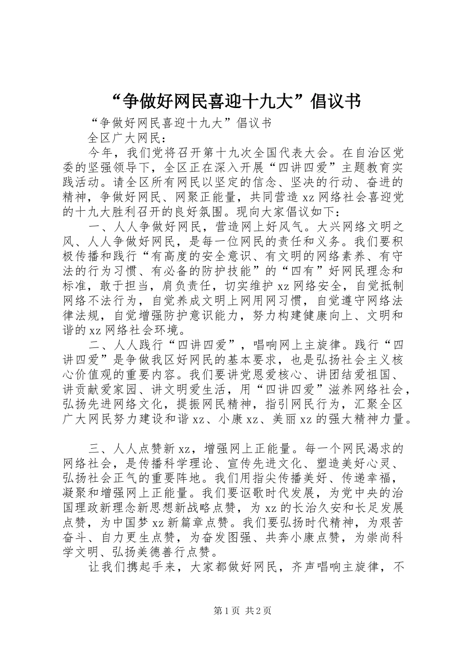 “争做好网民喜迎十九大”倡议书_第1页