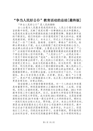 “争当人民好公仆”教育活动的总结[最终版] 