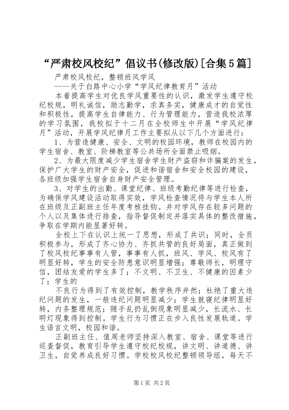 “严肃校风校纪”倡议书(修改版)[合集5篇]_第1页