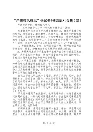 “严肃校风校纪”倡议书(修改版)[合集5篇]