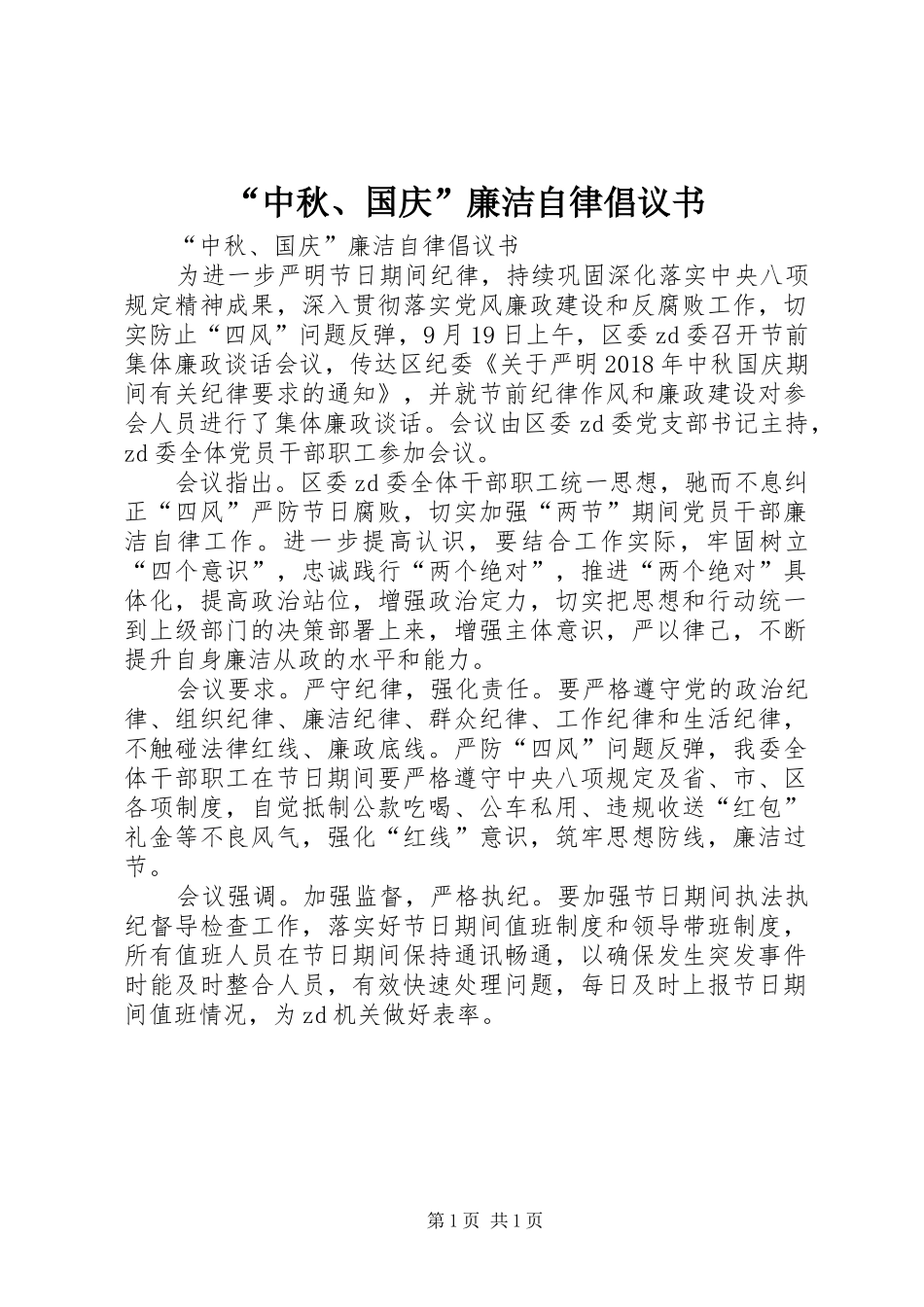 “中秋、国庆”廉洁自律倡议书_第1页