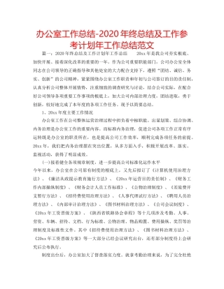 办公室工作总结-2020年终总结及工作参考计划年工作总结范文 