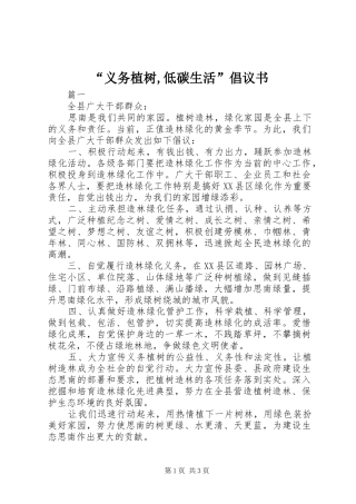 “义务植树,低碳生活”倡议书