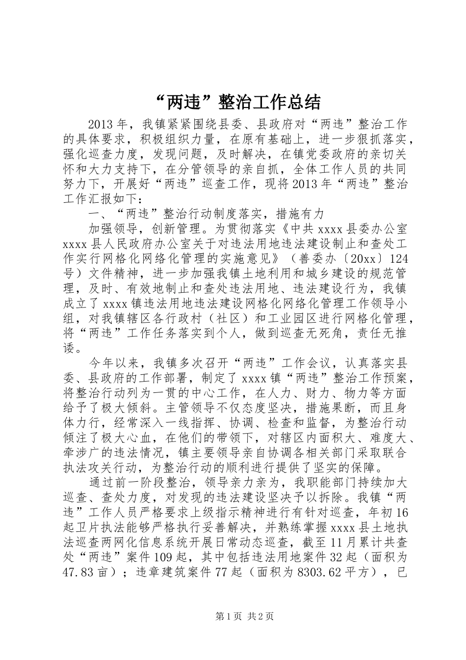“两违”整治工作总结 _第1页